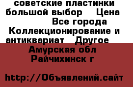 советские пластинки большой выбор  › Цена ­ 1 500 - Все города Коллекционирование и антиквариат » Другое   . Амурская обл.,Райчихинск г.